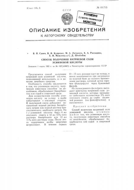 Способ получения натриевой соли усниновой кислоты (патент 101715)