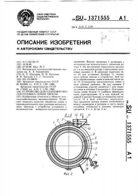 Устройство для удаления околоплодника семян свеклы (патент 1371555)