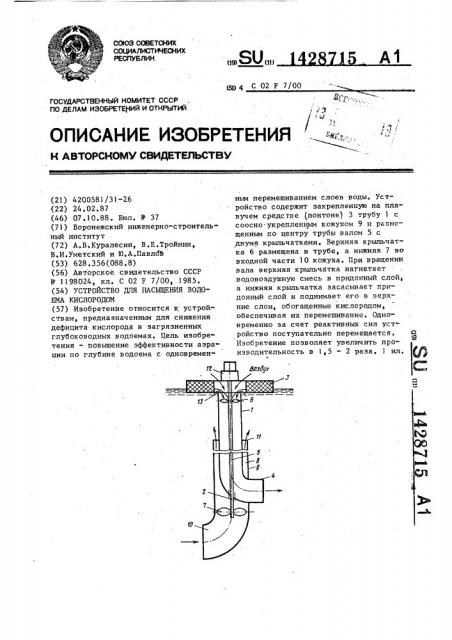 Устройство для насыщения водоема кислородом (патент 1428715)