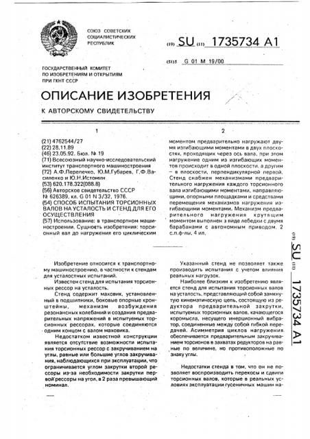 Способ испытания торсионных валов на усталость и стенд для его осуществления (патент 1735734)