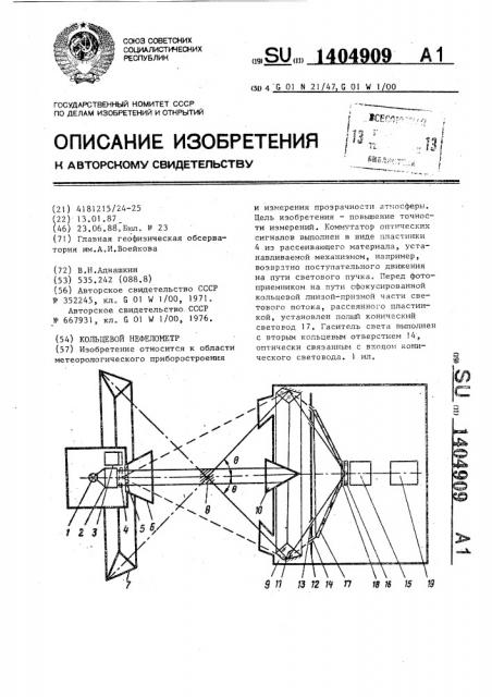 Кольцевой нефелометр (патент 1404909)