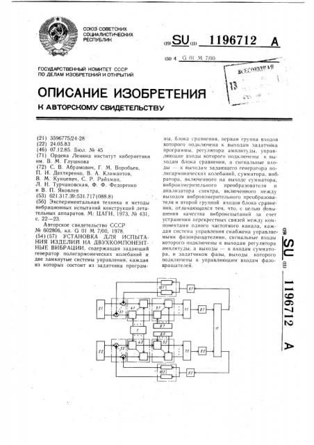 Установка для испытания изделий на двухкомпонентные вибрации (патент 1196712)