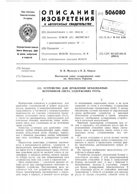 Устройство для дробления бракованных источников света, с держащих ртуть (патент 506080)