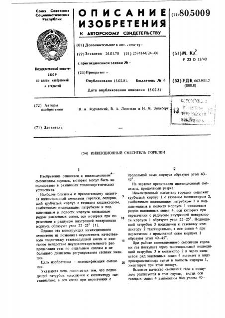 Инжекционный смеситель горелки (патент 805009)
