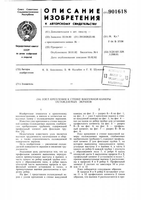 Узел крепления к стенке вакуумной камеры охлаждаемых экранов (патент 901618)