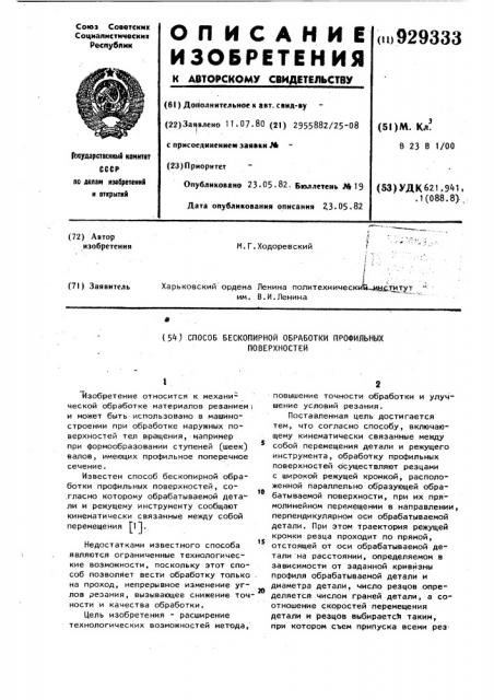Способ бескопирной обработки профильных поверхностей (патент 929333)