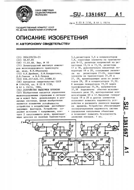 Устройство выдержки времени (патент 1381687)