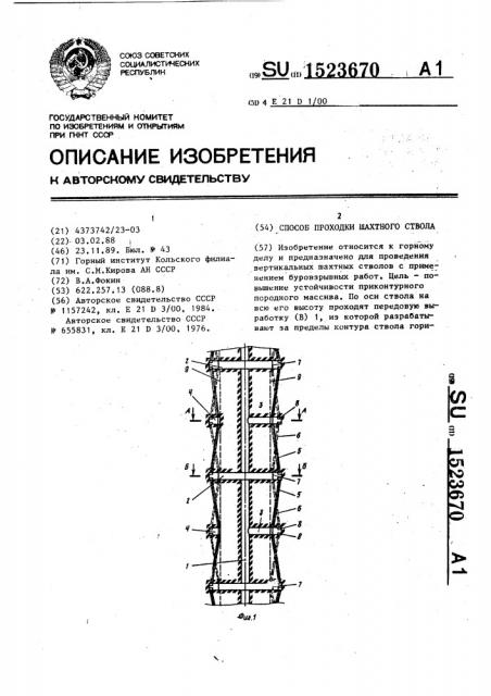 Способ проходки шахтного ствола (патент 1523670)