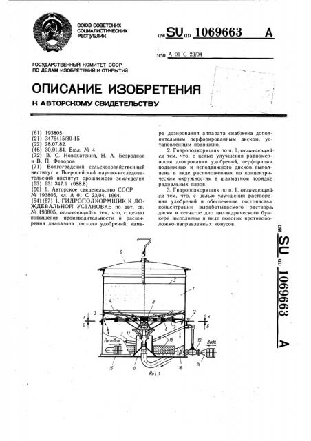 Гидроподкормщик к дождевальной установке (патент 1069663)