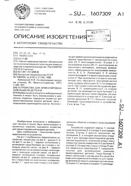Устройство для ориентированной выдачи деталей (патент 1607309)