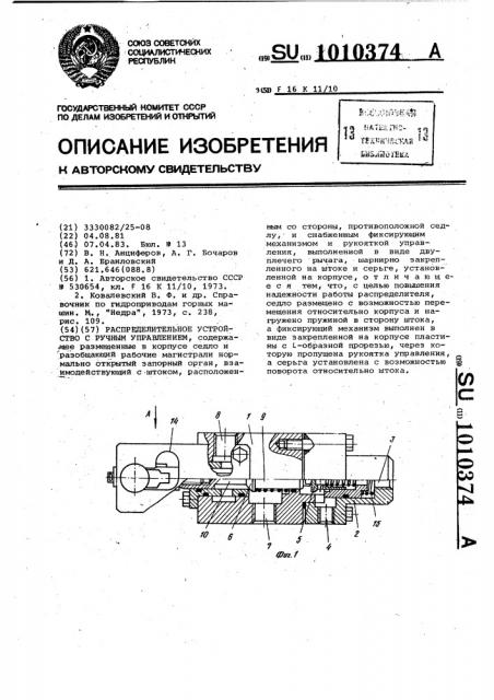 Распределительное устройство с ручным управлением (патент 1010374)