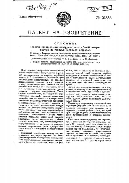 Способ изготовления инструментов с рабочей поверхностью из твердых карбидов металлов (патент 24336)