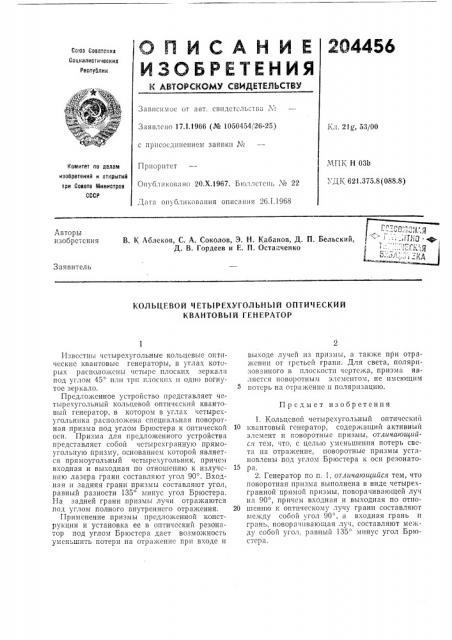 Кольцевой четырехугольный оптический квантовый генератор (патент 204456)