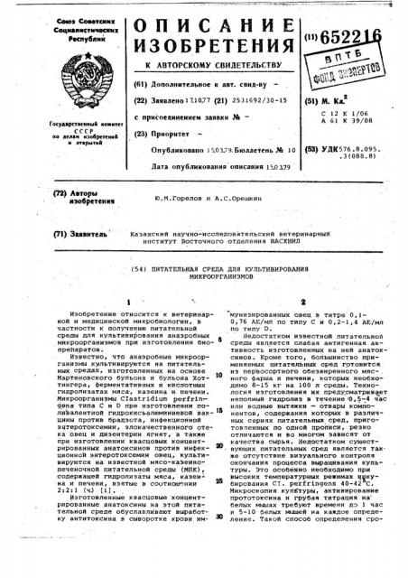 Питательная среда для культивирования микроорганизмов (патент 652216)