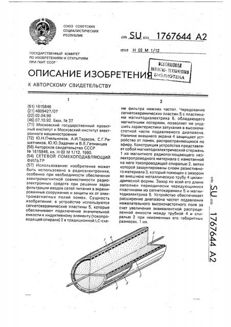 Сетевой помехоподавляющий фильтр (патент 1767644)