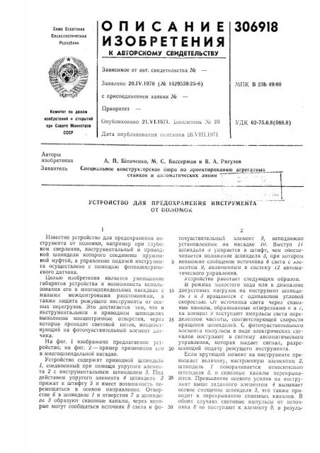 Устройство для предохранения инструментаот поломок (патент 306918)