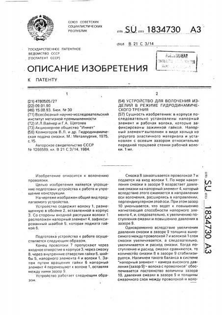Устройство для волочения изделий в режиме гидродинамического трения (патент 1834730)