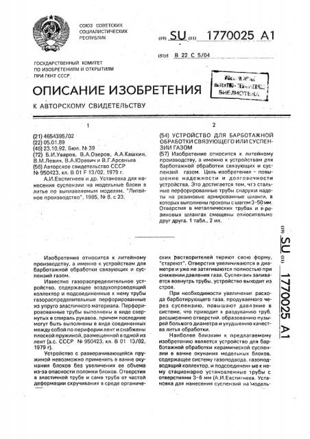 Устройство для барботажной обработки (патент 1770025)