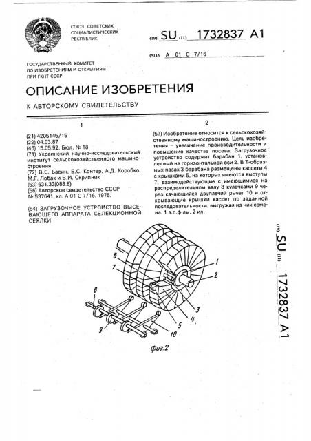 Загрузочное устройство высевающего аппарата селекционной сеялки (патент 1732837)