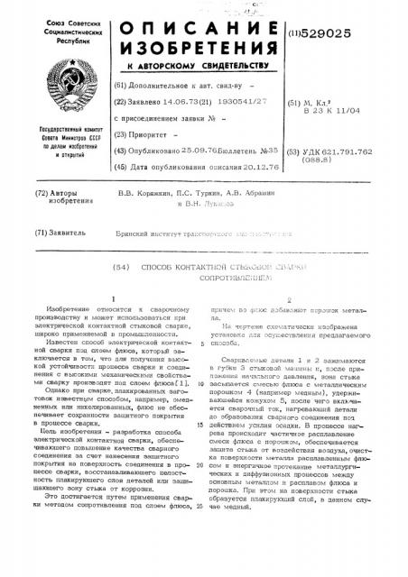 Способ контактной стыковки сварки сопротивления (патент 529025)