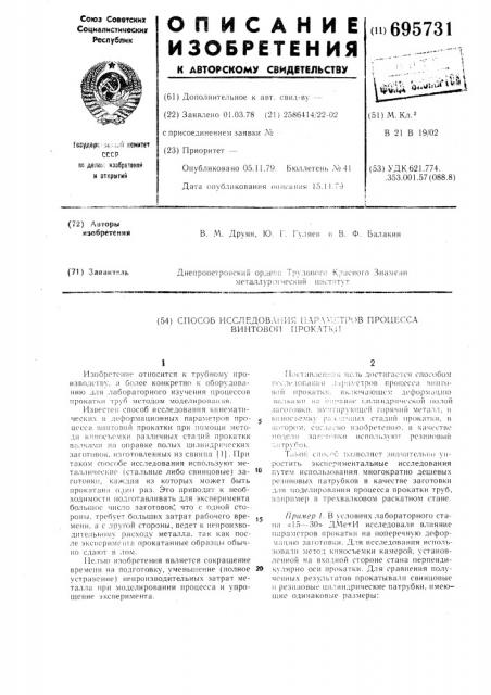 Способ исследования параметров процесса винтовой прокатки (патент 695731)