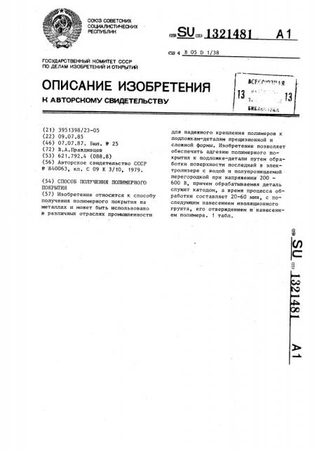 Способ получения полимерного покрытия (патент 1321481)