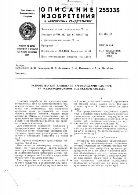 Устройство для крепления крупногабаритных труб на железнодорожном подвижном составе (патент 255335)