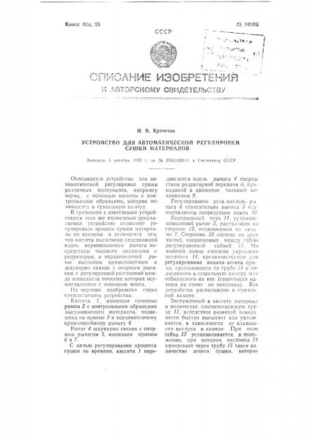 Устройство для автоматической регулировки сушки материалов (патент 94995)