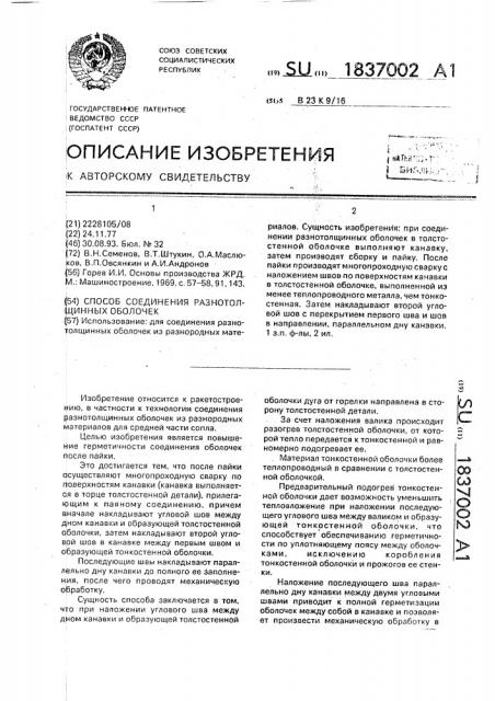 Способ соединения разнотолщинных оболочек (патент 1837002)