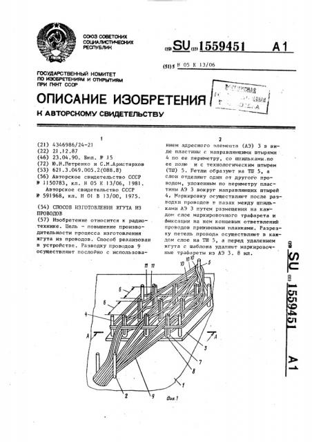 Способ изготовления жгута из проводов (патент 1559451)