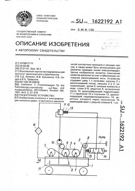 Раскаточное устройство (патент 1622192)