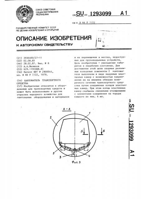 Кантователь транспортного средства (патент 1293099)