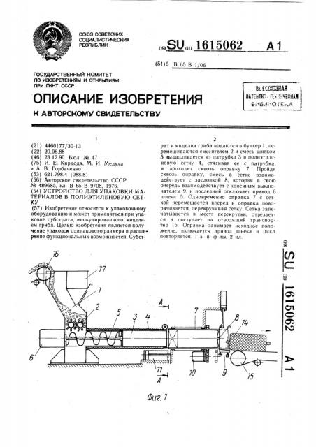 Устройство для упаковки материалов в полиэтиленовую сетку (патент 1615062)