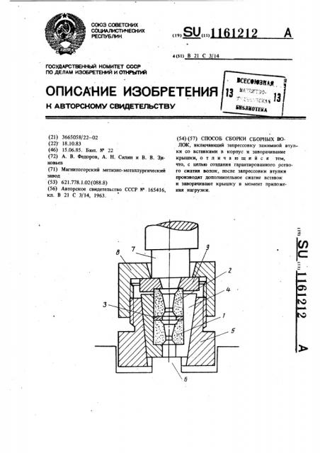 Способ сборки сборных волок (патент 1161212)