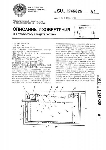 Холодильная камера для хранения продуктов (патент 1245825)