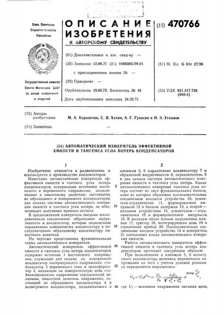 Автоматический измеритель эффективноn емкости и тангенса угла потерь конденсаторов (патент 470766)