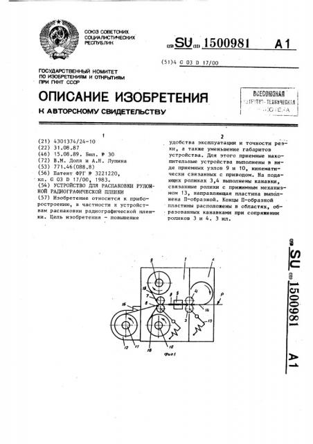 Устройство для распаковки рулонной радиографической пленки (патент 1500981)