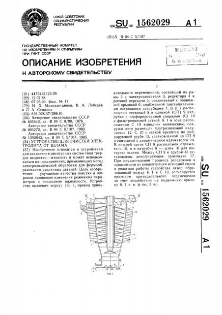 Устройство для очистки электролита от шлама (патент 1562029)