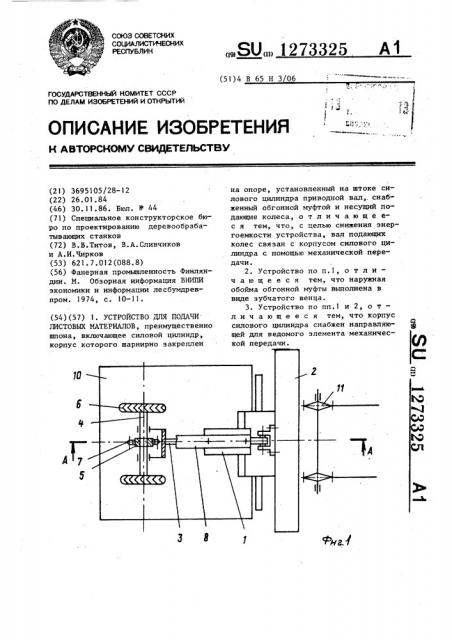 Устройство для подачи листовых материалов (патент 1273325)