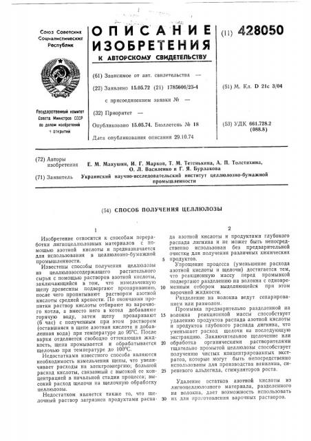 Способ получения целлюлозы (патент 428050)