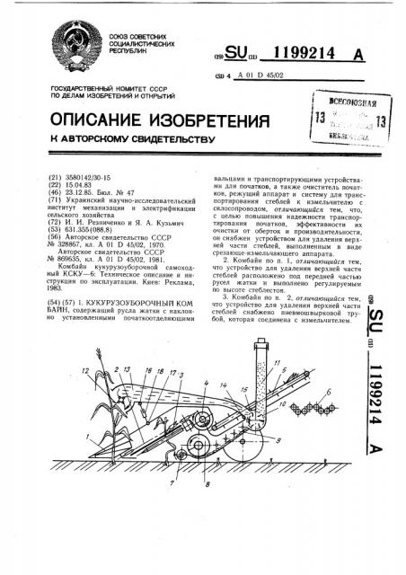 Кукурузоуборочный комбайн (патент 1199214)