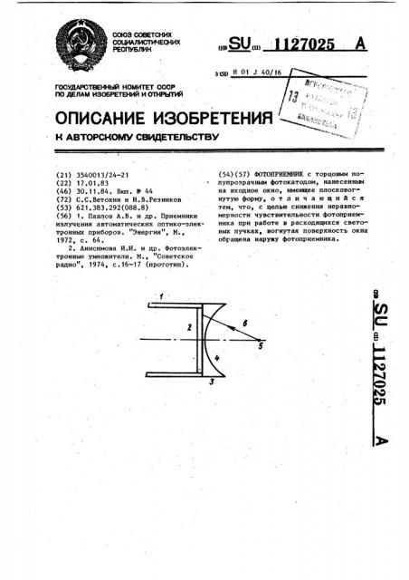 Фотоприемник (патент 1127025)
