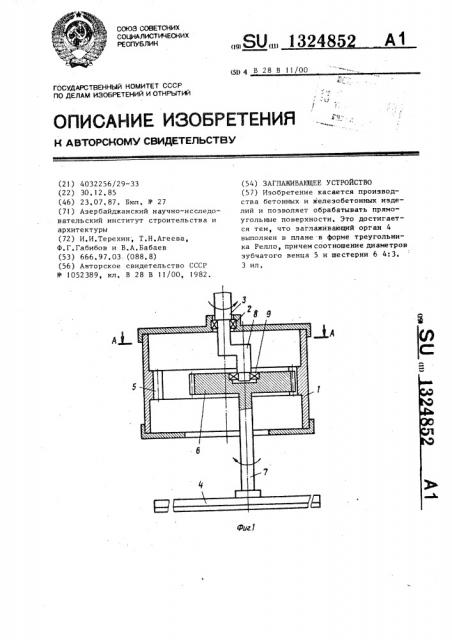 Заглаживающее устройство (патент 1324852)