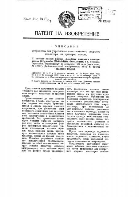 Устройство для укрепления электрического опорного изолятора на траверсе опоры (патент 12669)