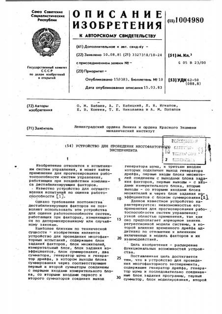 Устройство для проведения многофакторного эксперимента (патент 1004980)