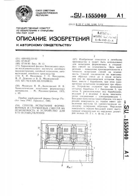 Способ испытания формовочных и стержневых смесей на осыпаемость и устройство для его осуществления (патент 1555040)