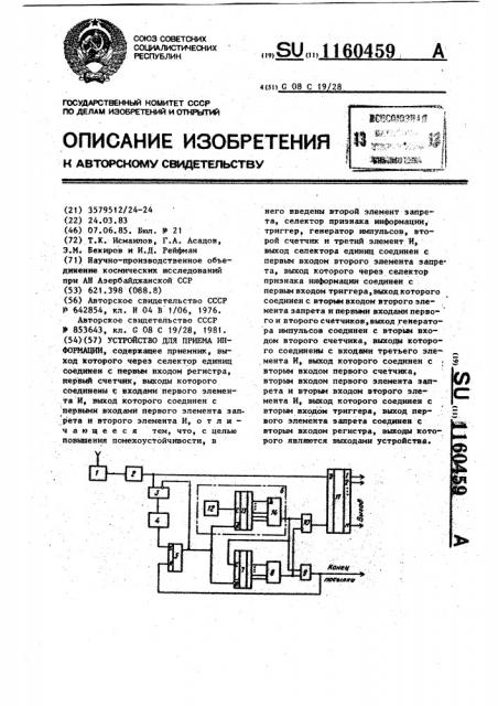 Устройство для приема информации (патент 1160459)