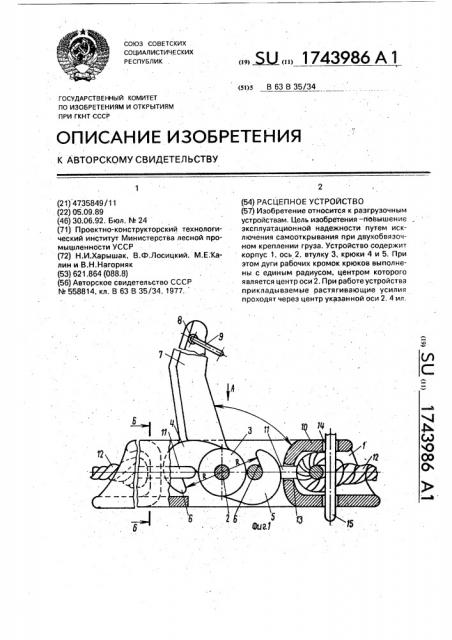 Расцепное устройство (патент 1743986)