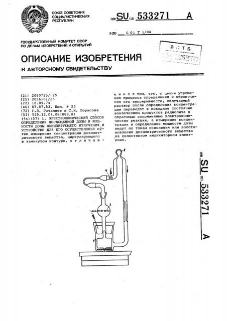 Электрохимический способ определения поглощенной дозы и мощности дозы ионизирующего излучения и устройство для его осуществления (патент 533271)