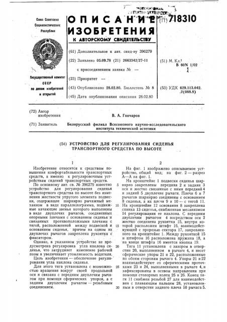 Устройство для регулирования сиденья транспортного средства по высоте (патент 718310)